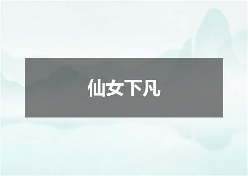 仙女下凡