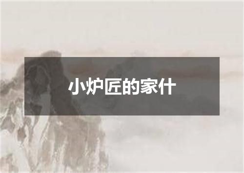 小炉匠的家什
