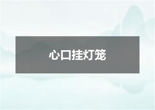 心口挂灯笼