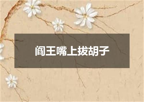 阎王嘴上拔胡子