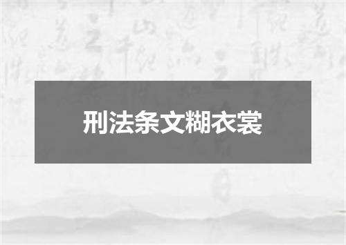 刑法条文糊衣裳