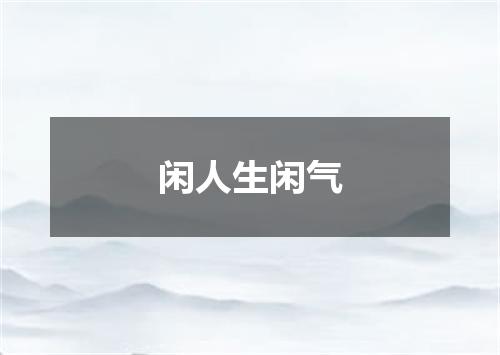 闲人生闲气