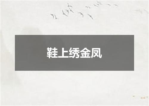 鞋上绣金凤