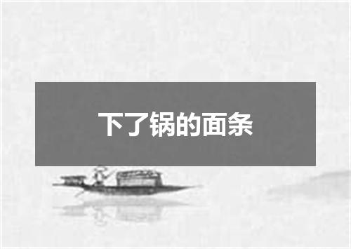 下了锅的面条