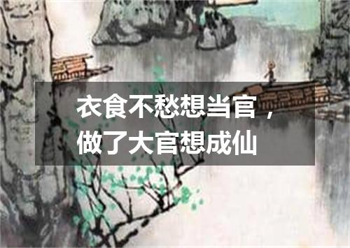 衣食不愁想当官，做了大官想成仙