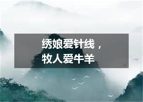 绣娘爱针线，牧人爱牛羊