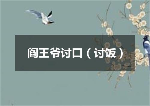 阎王爷讨口（讨饭）
