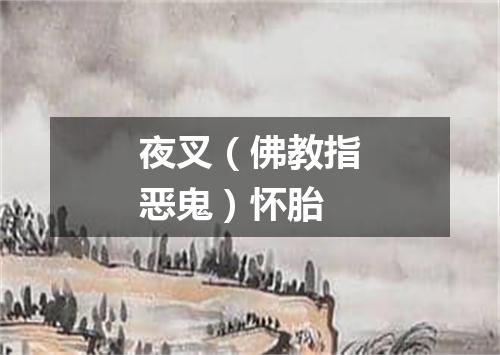 夜叉（佛教指恶鬼）怀胎