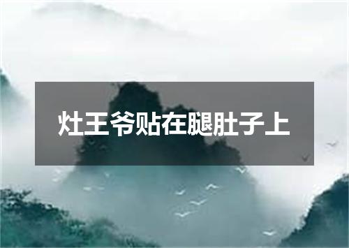 灶王爷贴在腿肚子上