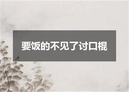 要饭的不见了讨口棍
