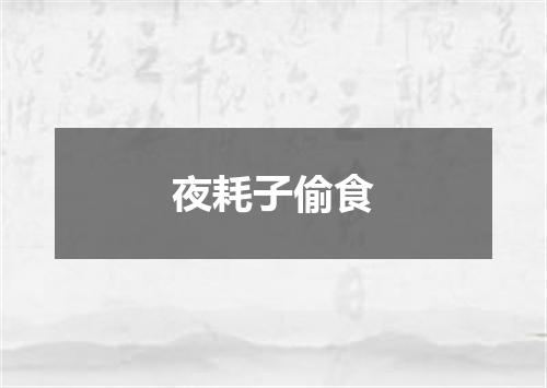 夜耗子偷食