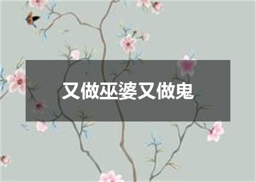 又做巫婆又做鬼