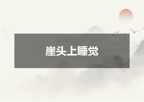崖头上睡觉
