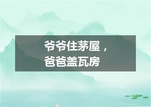 爷爷住茅屋，爸爸盖瓦房
