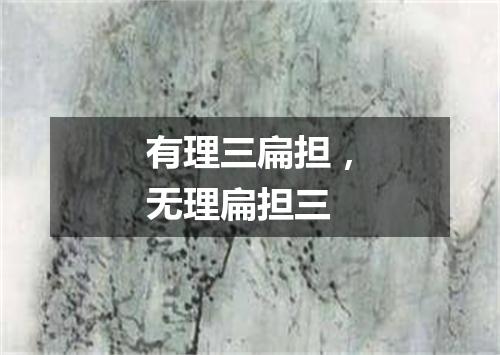 有理三扁担，无理扁担三