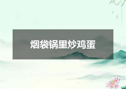 烟袋锅里炒鸡蛋