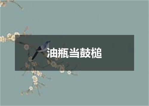 油瓶当鼓槌