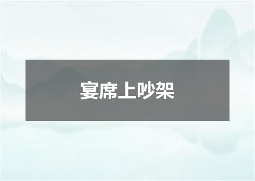 宴席上吵架