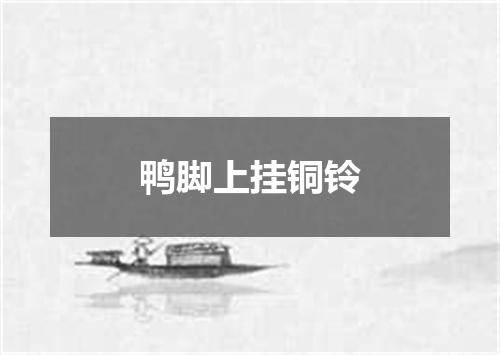 鸭脚上挂铜铃