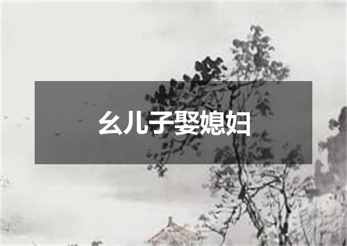 幺儿子娶媳妇