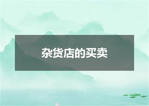 杂货店的买卖