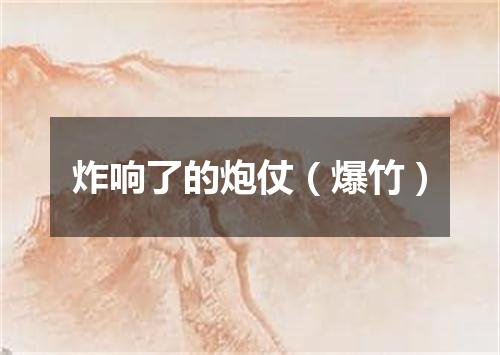 炸响了的炮仗（爆竹）