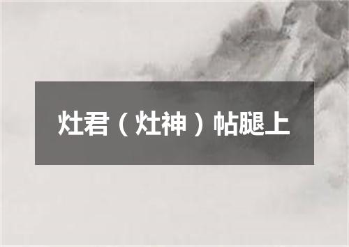 灶君（灶神）帖腿上