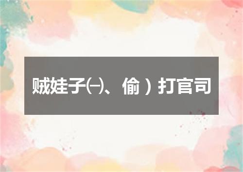 贼娃子㈠、偷）打官司