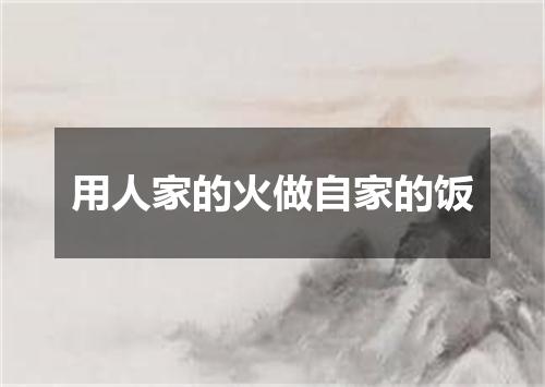 用人家的火做自家的饭