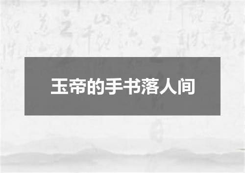 玉帝的手书落人间