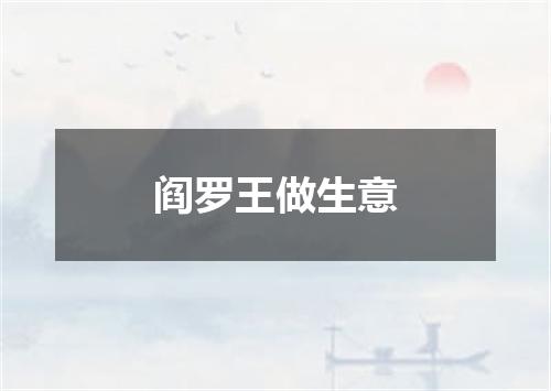 阎罗王做生意