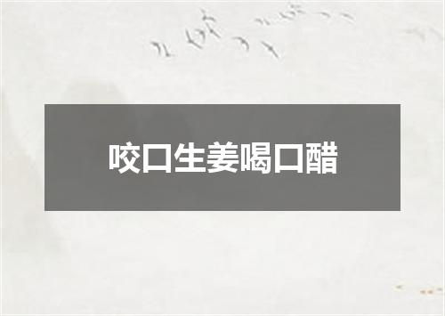 咬口生姜喝口醋