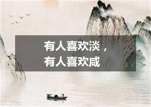 有人喜欢淡，有人喜欢咸