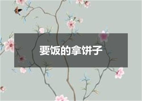 要饭的拿饼子