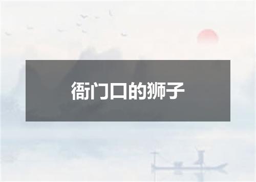 衙门口的狮子