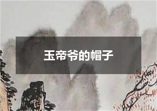 玉帝爷的帽子