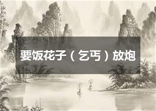 要饭花子（乞丐）放炮