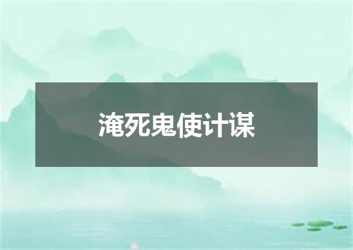 淹死鬼使计谋