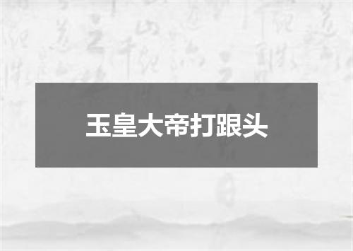 玉皇大帝打跟头