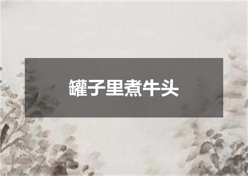 罐子里煮牛头