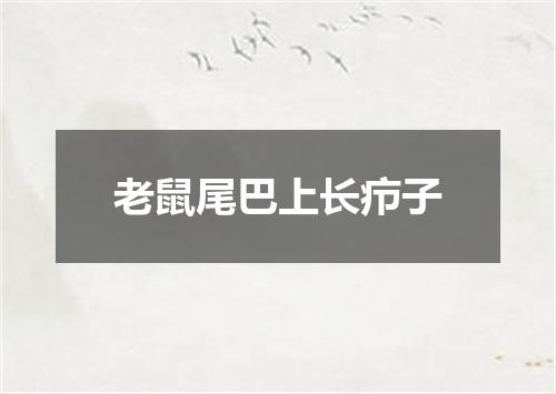 老鼠尾巴上长疖子