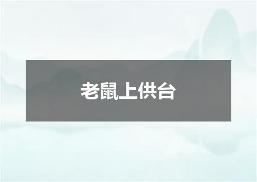 老鼠上供台