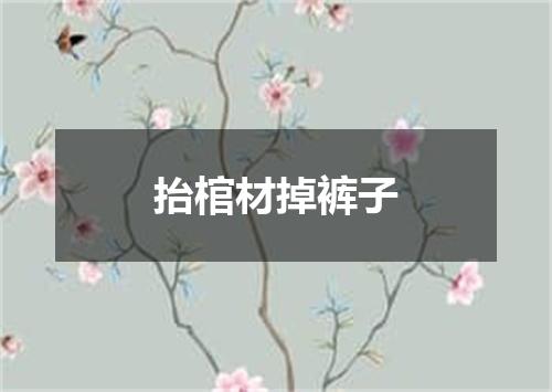抬棺材掉裤子