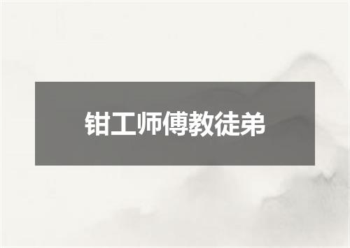 钳工师傅教徒弟