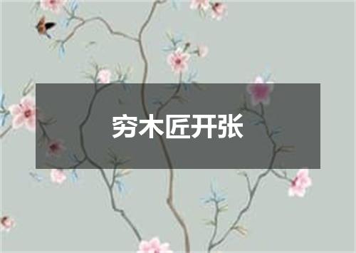 穷木匠开张