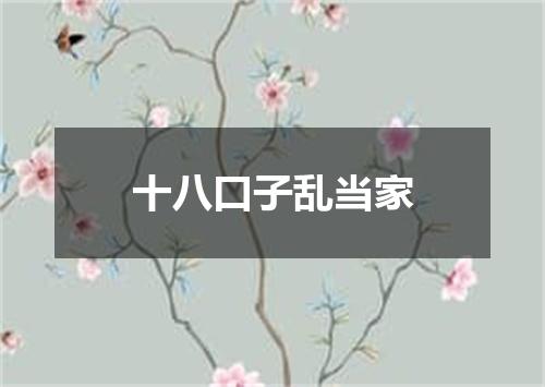 十八口子乱当家