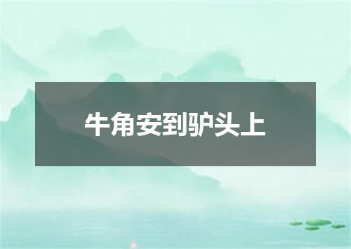 牛角安到驴头上