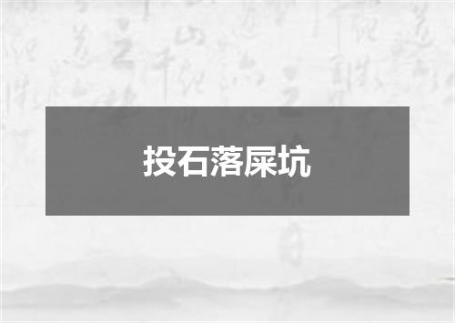 投石落屎坑