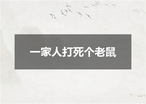 一家人打死个老鼠
