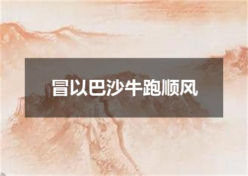 冒以巴沙牛跑顺风